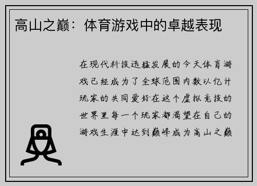 高山之巅：体育游戏中的卓越表现