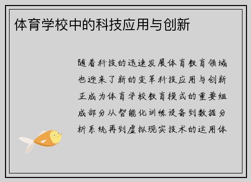 体育学校中的科技应用与创新