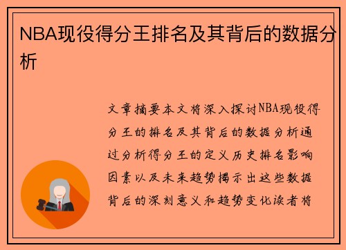 NBA现役得分王排名及其背后的数据分析