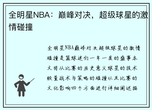 全明星NBA：巅峰对决，超级球星的激情碰撞