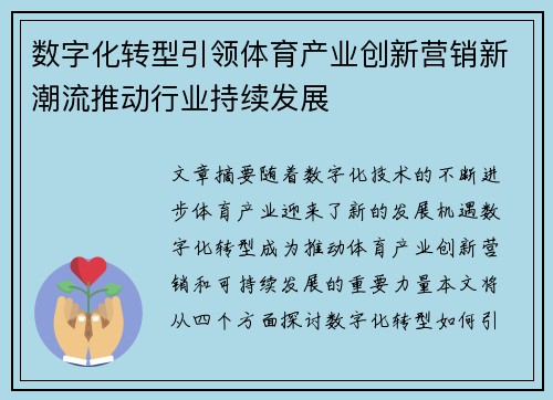 数字化转型引领体育产业创新营销新潮流推动行业持续发展