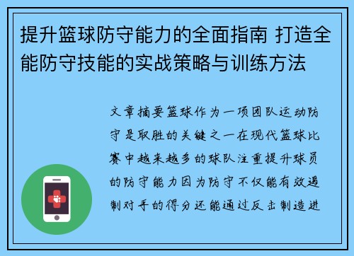 提升篮球防守能力的全面指南 打造全能防守技能的实战策略与训练方法