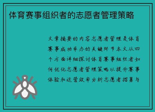 体育赛事组织者的志愿者管理策略