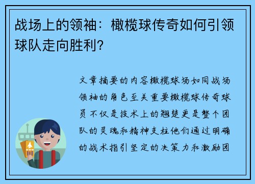 战场上的领袖：橄榄球传奇如何引领球队走向胜利？