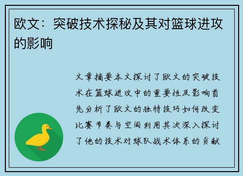 欧文：突破技术探秘及其对篮球进攻的影响