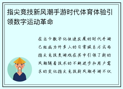 指尖竞技新风潮手游时代体育体验引领数字运动革命