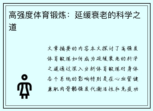 高强度体育锻炼：延缓衰老的科学之道