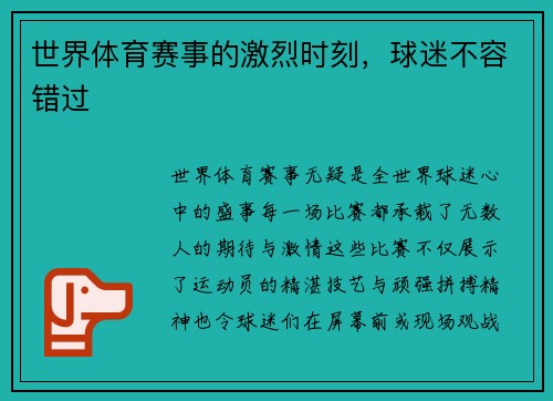 世界体育赛事的激烈时刻，球迷不容错过