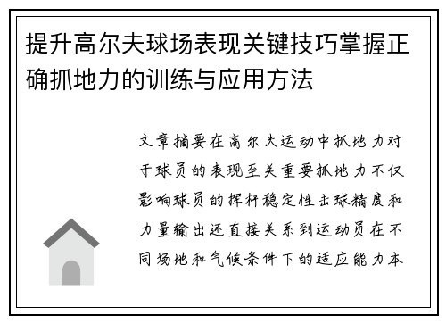 提升高尔夫球场表现关键技巧掌握正确抓地力的训练与应用方法