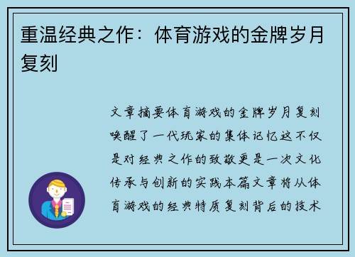 重温经典之作：体育游戏的金牌岁月复刻