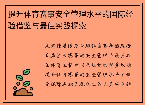 提升体育赛事安全管理水平的国际经验借鉴与最佳实践探索