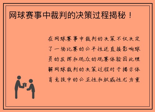 网球赛事中裁判的决策过程揭秘 !