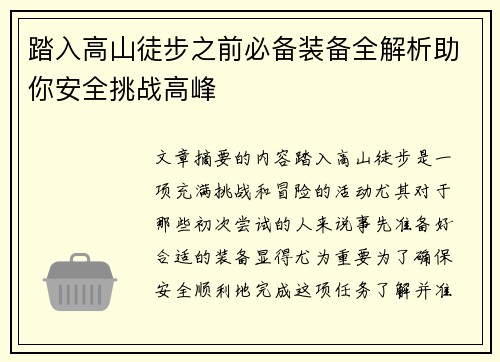 踏入高山徒步之前必备装备全解析助你安全挑战高峰