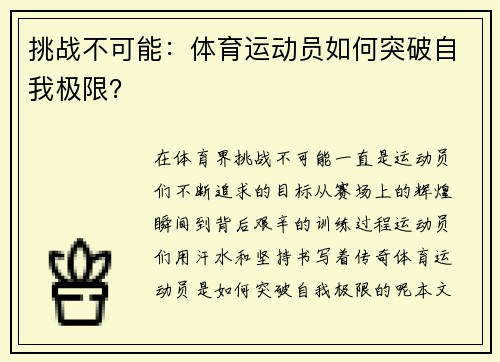 挑战不可能：体育运动员如何突破自我极限？