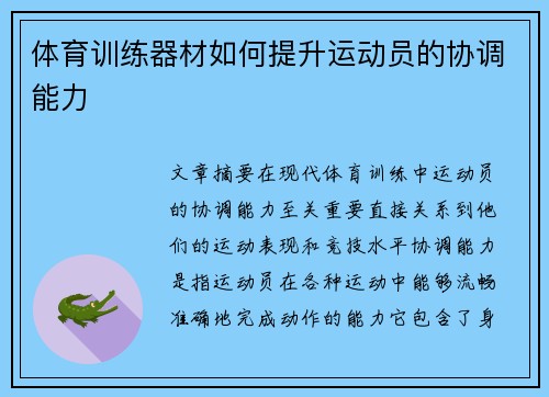 体育训练器材如何提升运动员的协调能力