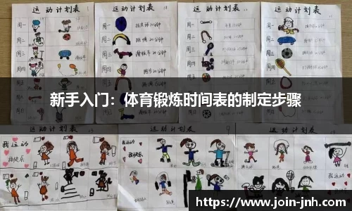 新手入门：体育锻炼时间表的制定步骤