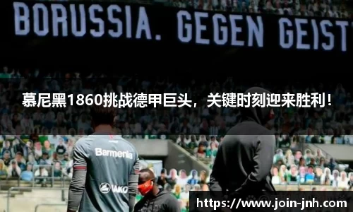 慕尼黑1860挑战德甲巨头，关键时刻迎来胜利！